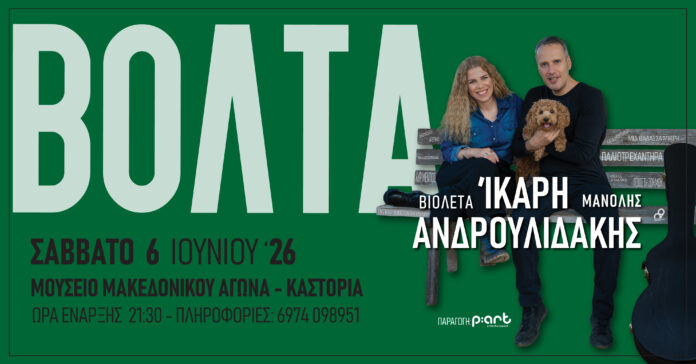 Βιολέτα Ίκαρη - Μανόλης Ανδρουλιδάκης Live 6/6 στην Καστοριά