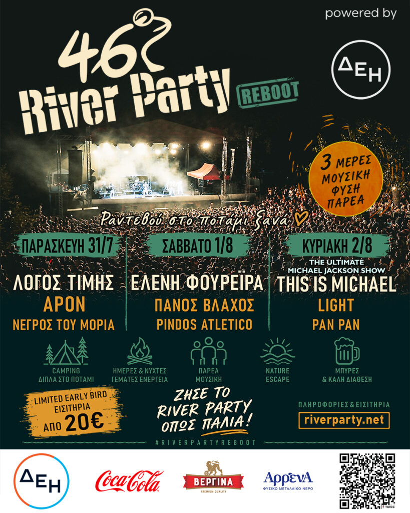 46ο River Party REBOOT | 31 Ιουλίου - 2 Αυγούστου 2026 | Νεστόριο Καστοριάς