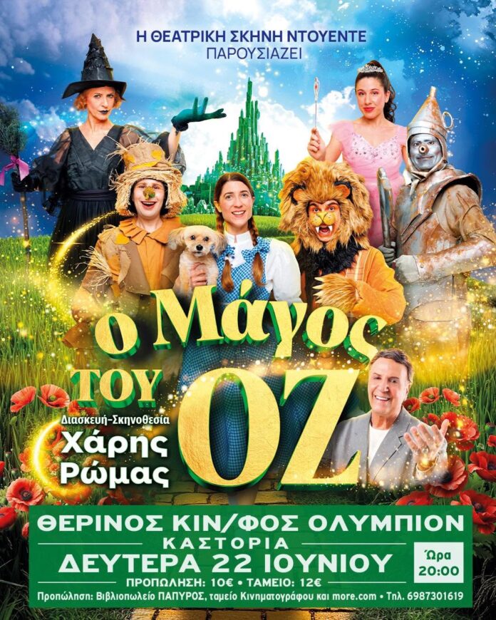 «Ο Μάγος του Οζ» έρχεται στην Καστοριά από τη Θεατρική Σκηνή Ντουέντε