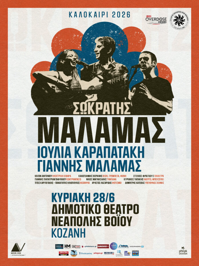 Σωκράτης Μάλαμας - Ιουλία Καραπατάκη στη Νεάπολη Κοζάνης: Η προπώληση συνεχίζεται!