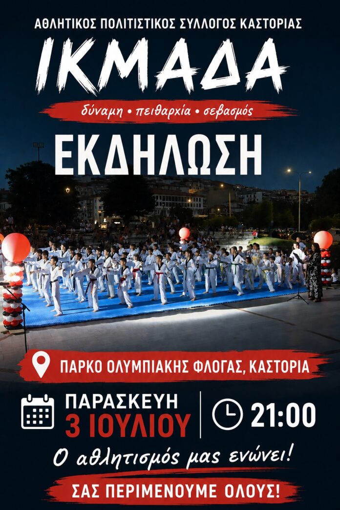 «Ο αθλητισμός μας ενώνει»: Εκδήλωση της ΙΚΜΑΔΑ Καστοριάς στο Πάρκο Ολυμπιακής Φλόγας
