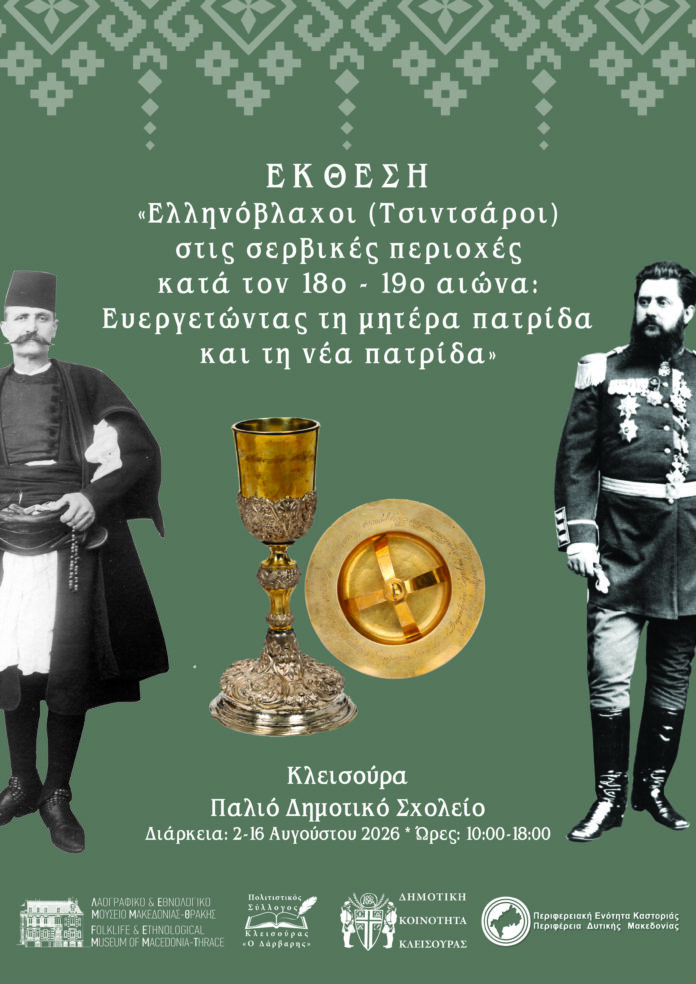 Η Κλεισούρα φιλοξενεί μια σημαντική έκθεση για τους Έλληνες Βλάχους της Σερβίας και τη συμβολή τους στη Δυτική Μακεδονία και τον νεότερο Ελληνισμό.