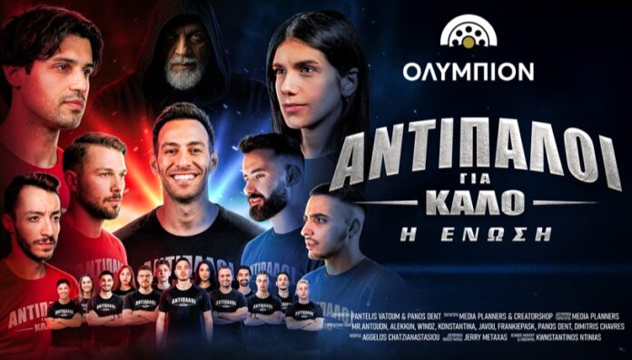 Αφίσα της ταινίας «Αντίπαλοι για Καλό – Η Ένωση» για την προβολή στο Ολύμπιον Καστοριάς