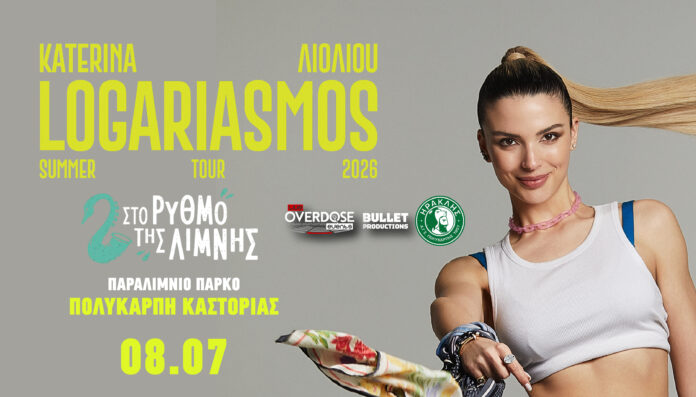 Απόψε η μεγάλη συναυλία! Κατερίνα Λιόλιου στην Πολυκάρπη Καστοριάς