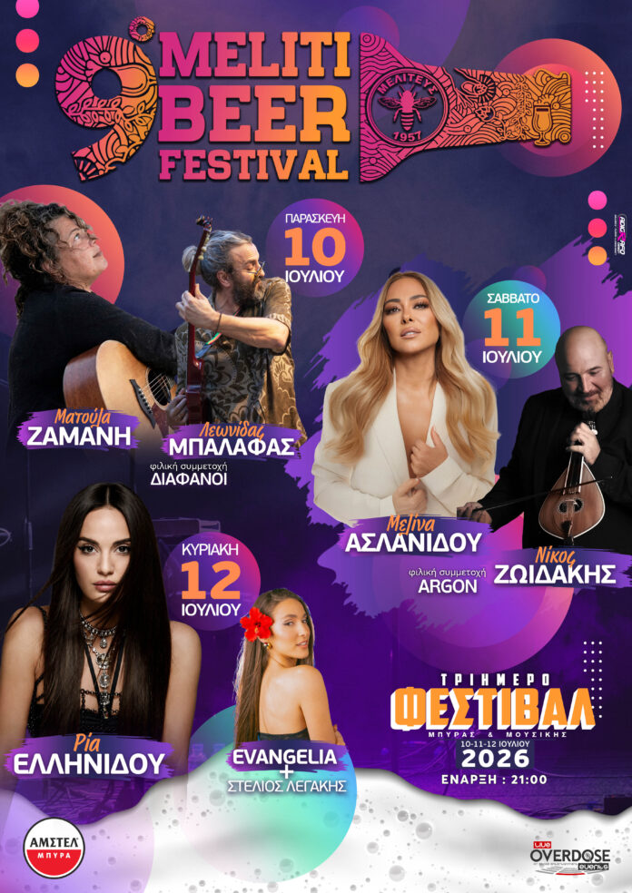 Το 9ο Meliti Beer Festival επιστρέφει δυναμικά στη Μελίτη Φλώρινας: Ένα εκρηκτικό τριήμερο μουσικής, γεύσης και παγωμένης μπίρας!