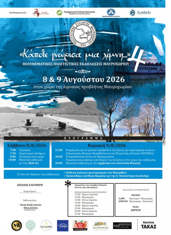 Κάποτε γνώρισα μια λίμνη... 8 και 9 Αυγούστου 2026