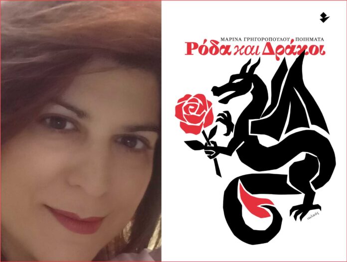 Μαρίνα Γρηγοροπούλου | Ρόδα και δράκοι (εκδόσεις Ιωλκός, 2026)
