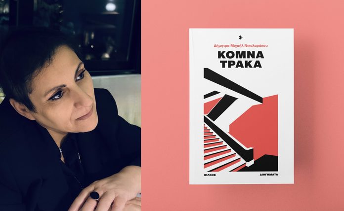 Δήμητρα Μ. Νικολαράκου «Κομνά Τράκα»