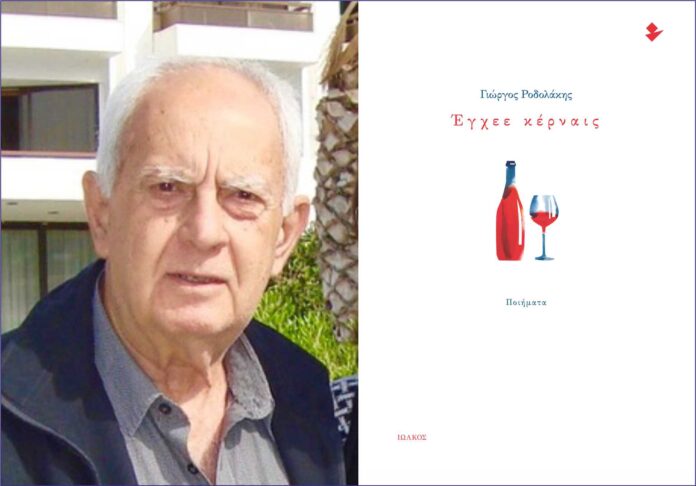 Γιώργος Ροδολάκης | Έγχεε κέρναις